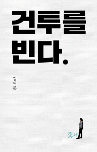 건투를 빈다 (양장)
